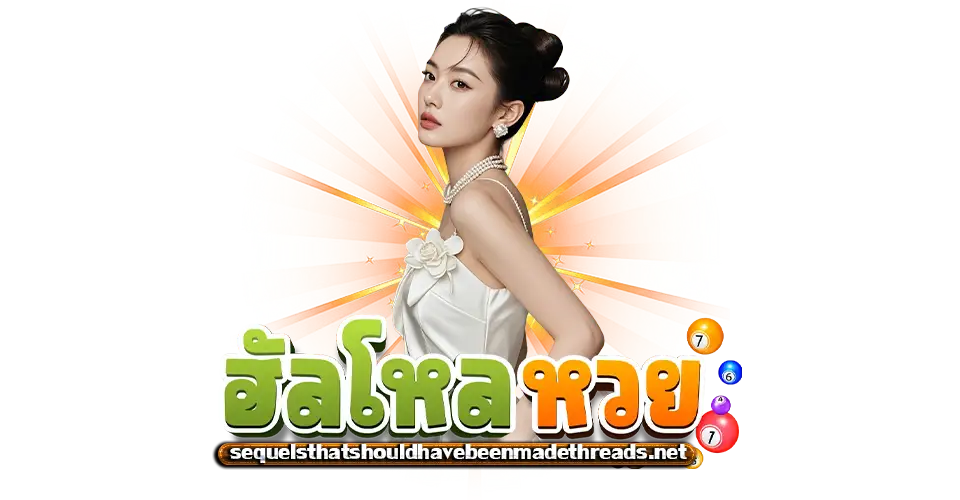 ฮัลโหลหวย ทางเข้า