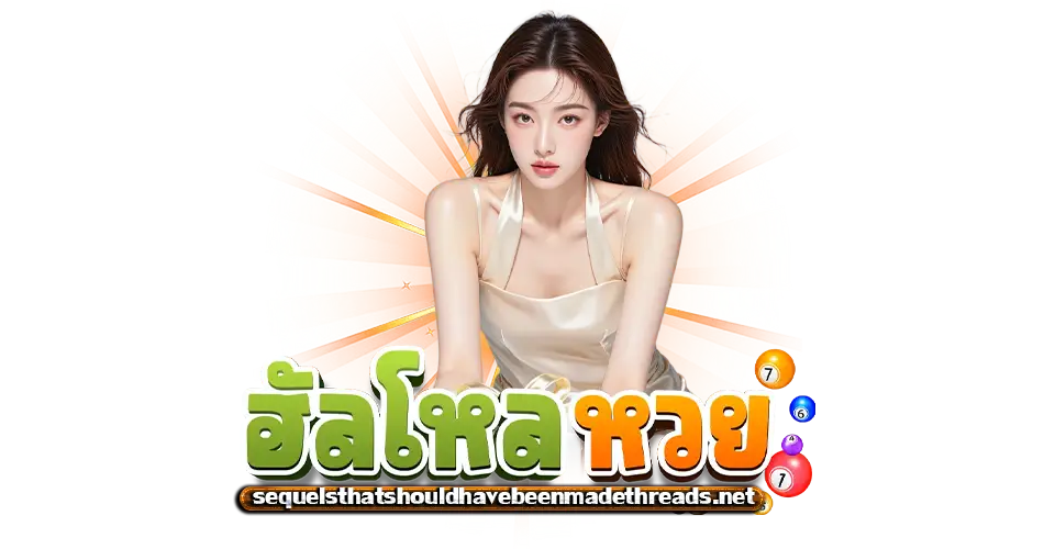 เว็บ ฮัลโหลหวย