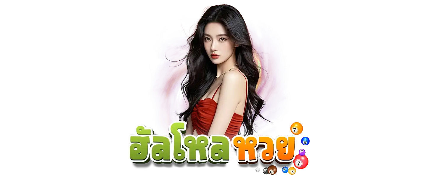 ฮัลโหลหวย จ่ายจริง