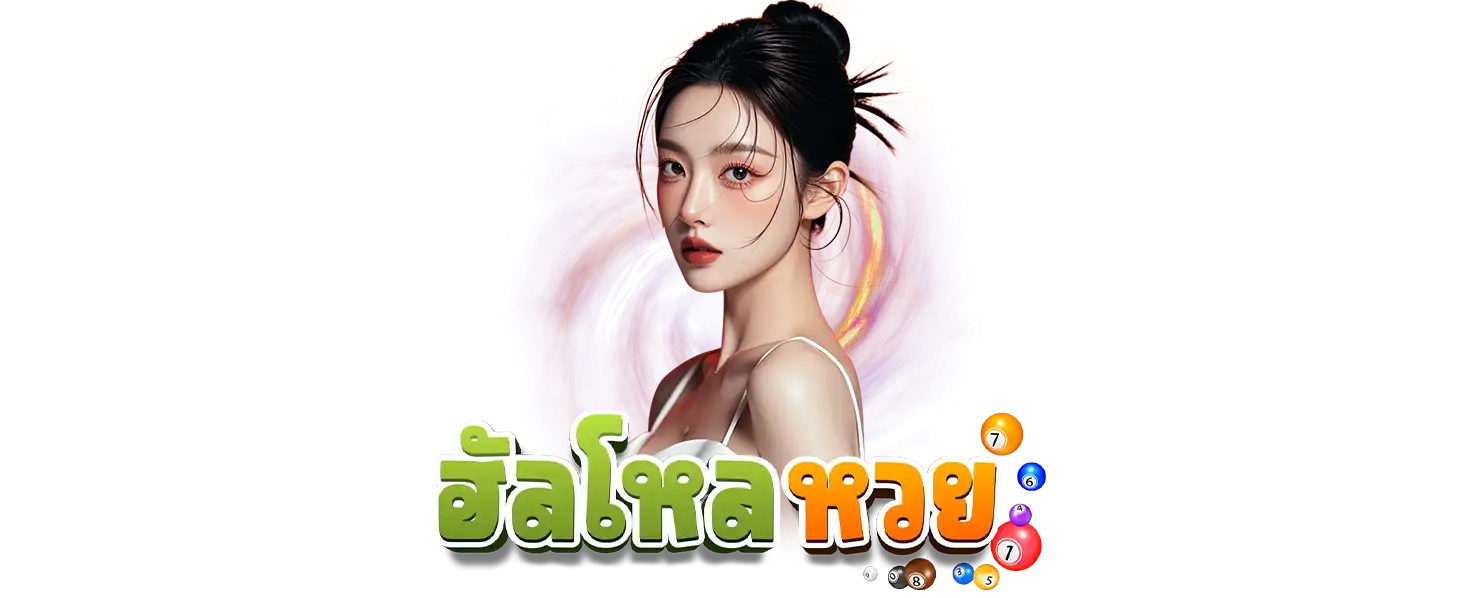 ฮัลโหลหวย จ่ายจริง