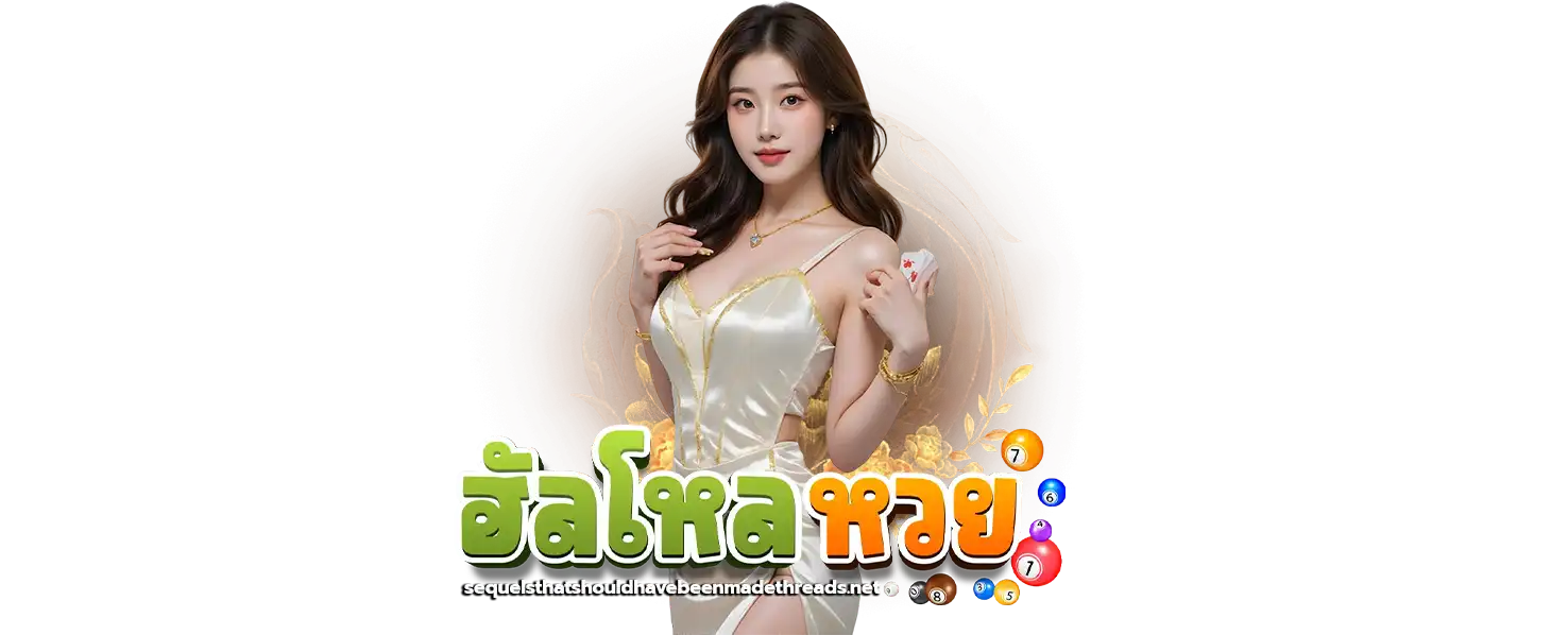 ฮัลโหลหวย ทำเงินได้จริง