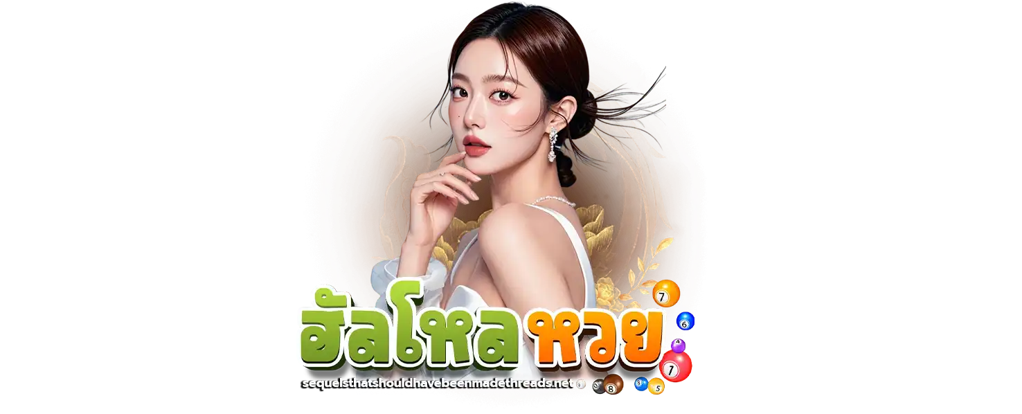 ฮัลโหลหวย ทำเงินได้จริง