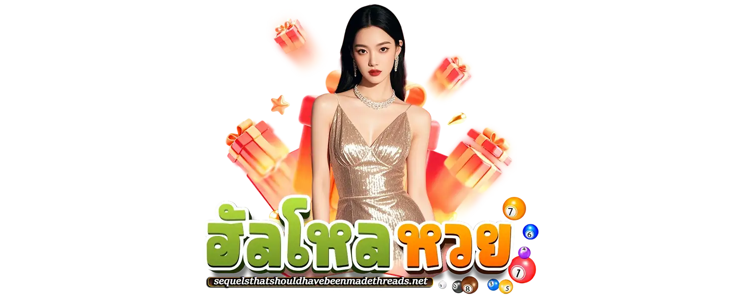 ฮัลโหลหวย ฝากถอนออโต้