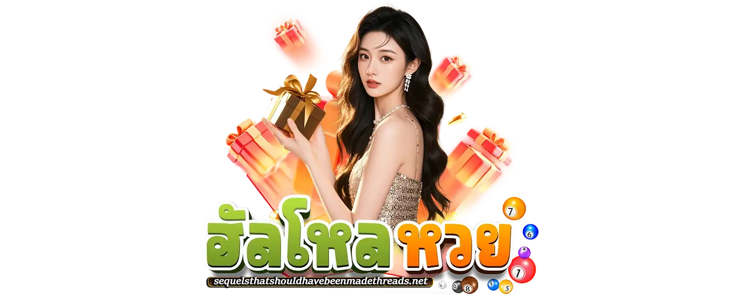 ฮัลโหลหวย ฝากถอนออโต้